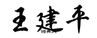 胡问遂王建平行书个性签名怎么写