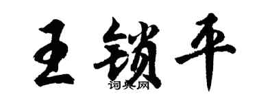 胡问遂王锁平行书个性签名怎么写