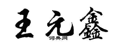 胡问遂王元鑫行书个性签名怎么写