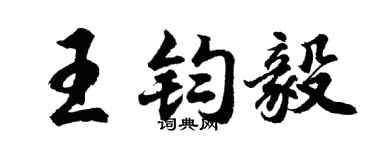 胡问遂王钧毅行书个性签名怎么写