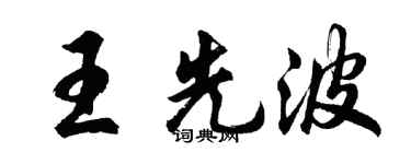 胡问遂王先波行书个性签名怎么写