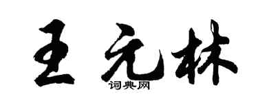 胡问遂王元林行书个性签名怎么写