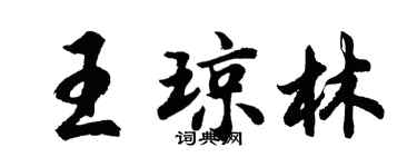 胡问遂王琼林行书个性签名怎么写