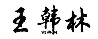 胡问遂王韩林行书个性签名怎么写