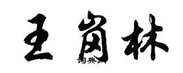 胡问遂王岗林行书个性签名怎么写