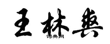 胡问遂王林爽行书个性签名怎么写