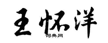 胡问遂王怀洋行书个性签名怎么写