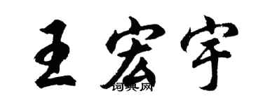 胡问遂王宏宇行书个性签名怎么写