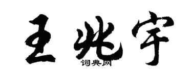 胡问遂王兆宇行书个性签名怎么写