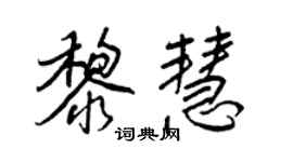 王正良黎慧行书个性签名怎么写