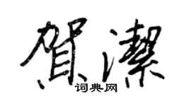 王正良贺洁行书个性签名怎么写