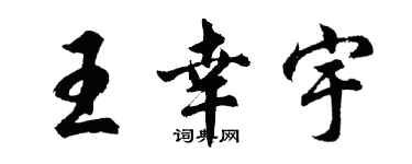 胡问遂王幸宇行书个性签名怎么写