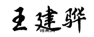 胡问遂王建骅行书个性签名怎么写