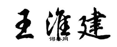 胡问遂王淮建行书个性签名怎么写