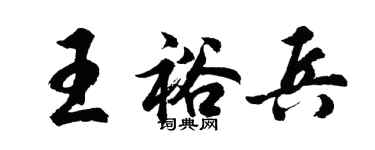 胡问遂王裕兵行书个性签名怎么写