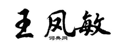 胡问遂王凤敏行书个性签名怎么写