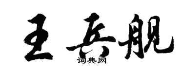 胡问遂王兵舰行书个性签名怎么写