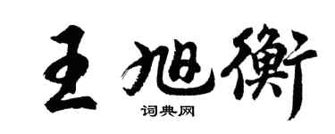 胡问遂王旭衡行书个性签名怎么写