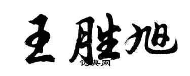 胡问遂王胜旭行书个性签名怎么写