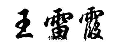 胡问遂王雷霞行书个性签名怎么写