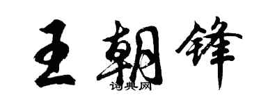胡问遂王朝锋行书个性签名怎么写