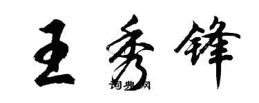 胡问遂王秀锋行书个性签名怎么写