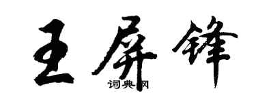 胡问遂王屏锋行书个性签名怎么写