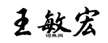 胡问遂王敏宏行书个性签名怎么写