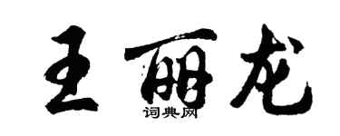 胡问遂王丽龙行书个性签名怎么写