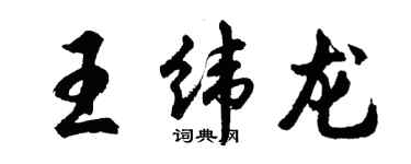 胡问遂王纬龙行书个性签名怎么写