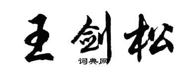 胡问遂王剑松行书个性签名怎么写