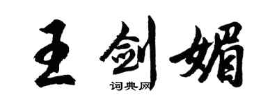 胡问遂王剑媚行书个性签名怎么写