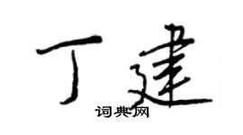 王正良丁建行书个性签名怎么写