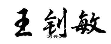 胡问遂王钊敏行书个性签名怎么写