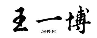 胡问遂王一博行书个性签名怎么写