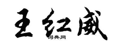 胡问遂王红威行书个性签名怎么写