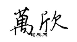 王正良万欣行书个性签名怎么写