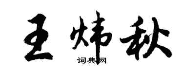 胡问遂王炜秋行书个性签名怎么写