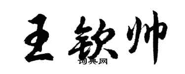 胡问遂王钦帅行书个性签名怎么写