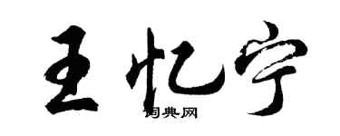 胡问遂王忆宁行书个性签名怎么写