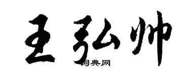 胡问遂王弘帅行书个性签名怎么写