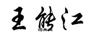 胡问遂王能江行书个性签名怎么写