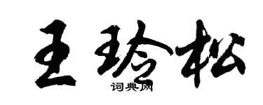 胡问遂王玲松行书个性签名怎么写