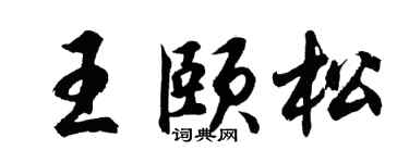 胡问遂王颐松行书个性签名怎么写