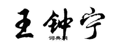 胡问遂王钟宁行书个性签名怎么写