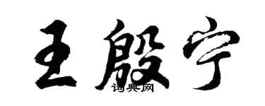 胡问遂王殷宁行书个性签名怎么写