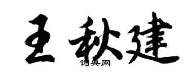 胡问遂王秋建行书个性签名怎么写