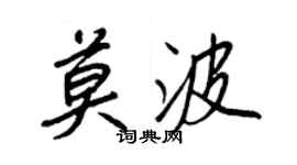 王正良莫波行书个性签名怎么写