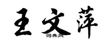 胡问遂王文萍行书个性签名怎么写