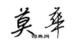 王正良莫华行书个性签名怎么写